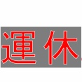 お知らせ(運航状況)