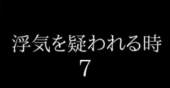 浮気を疑われる時７