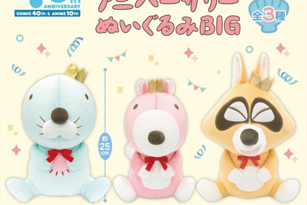 ぼのぼの最新情報 - ぬいぐるみ