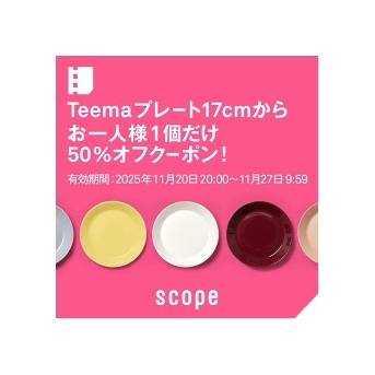 ティーマ17センチ、11月20日20時よりクーポンで半額！