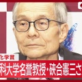 【ライブ】ノーベル化学賞の硤合憲三名誉教授が会見