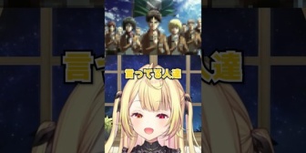 【にじさんじ】奇跡的に進撃の巨人のネタバレを食らわなかった星川サラの知識と視聴前考察がやば過ぎる
