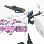 ガンブーのガンダム☆ガンプラ大好きブログ