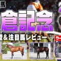 【小倉記念2025】プロ予想家・スガダイ氏の選ぶ3頭！メリオーレムに挑戦する注目の3頭とは？
