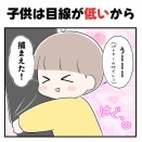 子供は目線が低いから
