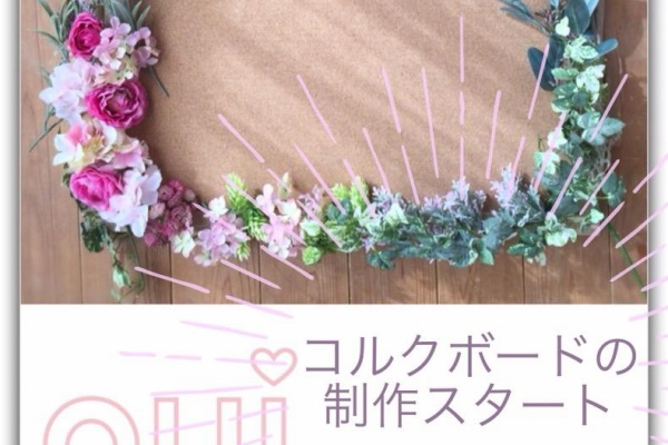 手作りリースのお店 教室 あこプランツ ブログ 京都 大原野 コルクボード こんなコルクボードが欲しかった