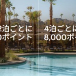 『IHG、2泊毎2,000ポイントか4泊毎8,000ポイント獲得キャンペーン』の画像