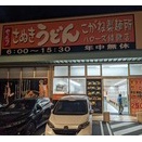 こがね製麺所ハローズ綾歌店(12月上旬)