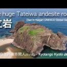立岩(たていわ)