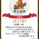 A1CLUB和文QSOパーティ参加賞