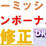 『【ドラガリ】デイリーミッション＆ログインボーナスの報酬上方修正が来る！』の画像
