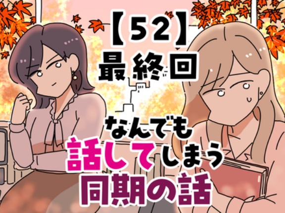 なんでも話してしまう同期の話【52】最終回