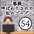 「毒親」呼ばわりされた私のブログ【54】