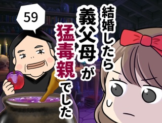 結婚したら義父母が猛毒親でした【59】