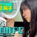 【日向坂46】総額〇〇万！？正源司陽子が初めて自作ゲーミングPCを組む！