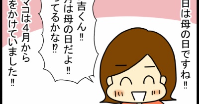 母の日、新社会人の息子と圧かける母