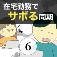 在宅勤務でサボる同期6