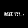 独身の若い女性は不動産屋にナメられる