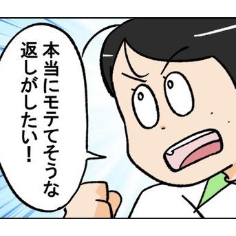 モテてそうって思われたい