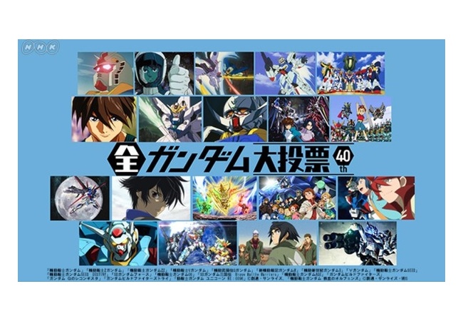 NHK「史上初の『全ガンダム大投票』やります！繰り返します『全ガンダム大投票』やります」