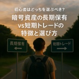 『初心者はどっちを選ぶべき？暗号資産の長期保有 vs 短期トレードの特徴と選び方』の画像