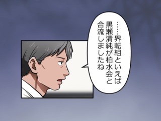 【6話】界転組消滅編３　森と今川　沢渡と牧村