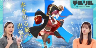 【ホロライブ】マリン船長、NHKこどもニュースに呼ばれる→テーマは「日本の水事情」【9/6(土)9:00～】