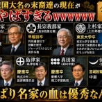 【驚愕】戦国大名の子孫たちの現在、想像以上にエグいｗｗｗ