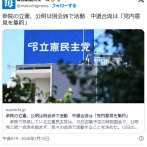 中道分裂　立憲と公明党で活動へ