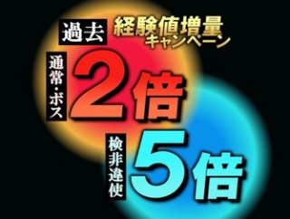 「過去」経験値2倍・「検非違使」経験値5倍キャンペーンについて【2025年12月】