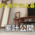 【YouTube】手取り18万で3人暮らし・赤字か黒字か？？