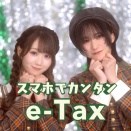 今年もイコラブでE-Tax 。指原莉乃が税金をちゃんと収めてて安心した。
