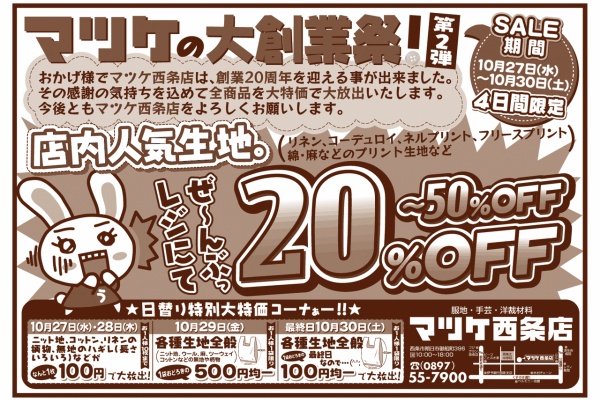 マツケ西条店 セール情報