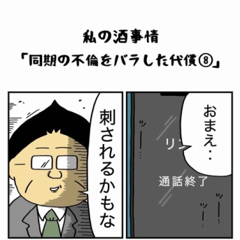 同期の不倫をバラした代償【８】