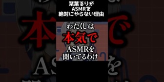 【にじさんじ】栞葉「ASMRだけはやらない」