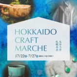 『丸井今井札幌本店【HOKKAIDO CRAFTMARCHE】』の画像