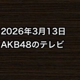 2026年3月13日のAKB48関連のテレビ
