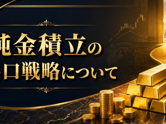 純金積立の出口戦略について