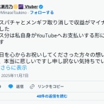 【悲報】VTuberさん、誕生日配信でたくさんのスパチャとメンギフを貰い歓喜→後日大量に取り消されて収支がマイナスに