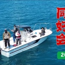 海釣り同好会開催！