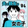 夫の親友は女の子86