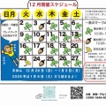 12月の開催スケジュールです！