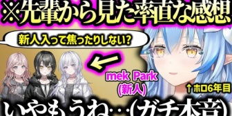 【ホロライブ】新人さんの初配信をまた感想を率直に語るラミィ