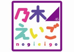 【悲報】「乃木えいご」の公式twitterが気持ち悪いんだが・・・・・