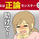 【56】彼女は正論モンスター
