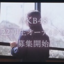【朗報】AKB48・22期生オーディション開催【年齢制限はなし！！】