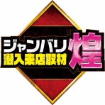 ジャンバリ調査隊