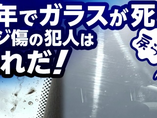 【YouTube動画】雨のワイパー始動はヤスリ掛け！ガラスを守る唯一の正解『滝噴射』