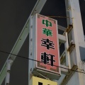 築地　幸軒２６１