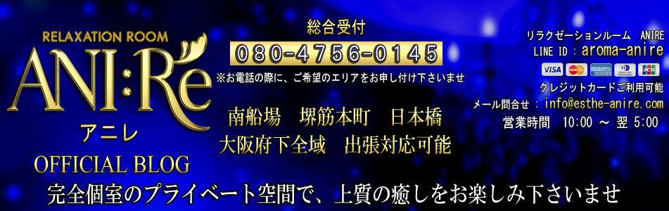 リラクゼーションルーム Ani Re アニレ 南船場